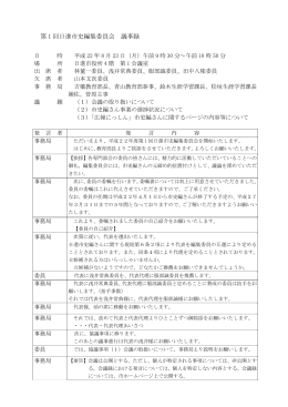 第1回日進市史編集委員会議事録（平成22年度）（PDFファイル 256.8KB）