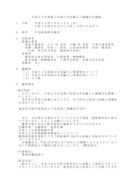 平成22年度第1回流山市史編さん審議会会議録 1 日時 平成22年10月