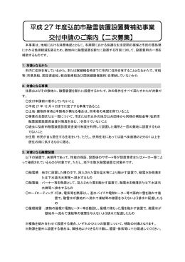 平成 27 年度弘前市融雪装置設置費補助事業 交付申請のご案内【二次