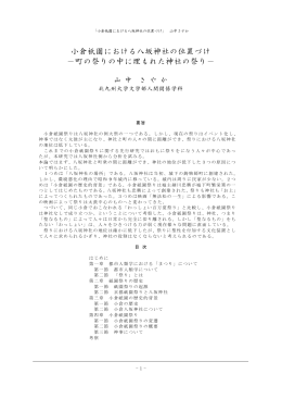 小倉祇園における八坂神社の位置づけ &minus;町の祭りの中に埋もれた神社の