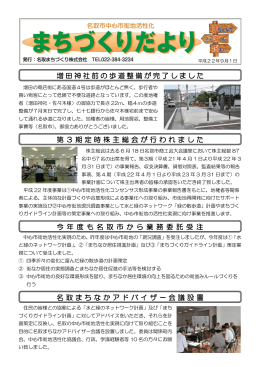 増田神社前の歩道整備が完了しました 第3期定時株主総会が行われまし