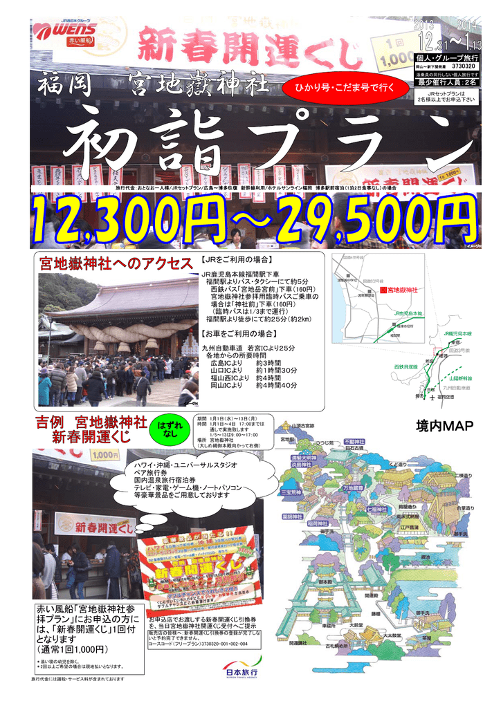 赤い風船 宮地嶽神社参 拝プラン にお申込の方に は 新春開運くじ 1