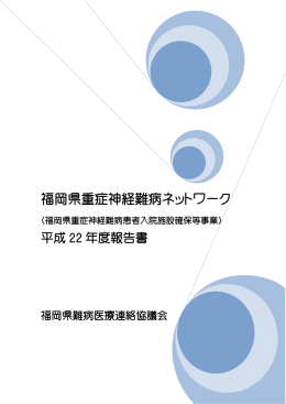 福岡県重症神経難病ネットワーク