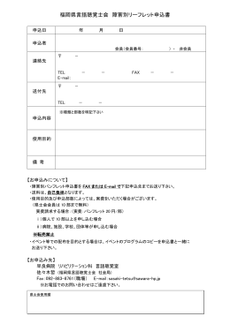 福岡県言語聴覚士会 障害別リーフレット申込書