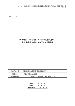 オフセット・クレジット（J-VER）制度に基づく 温室効果ガス吸収プロジェクト
