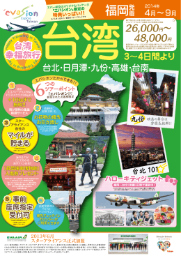 台湾 幸福旅行台湾 福岡発