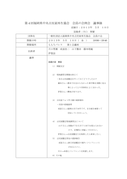 第4回福岡県中央古民家再生協会 会員の会例会 議事録