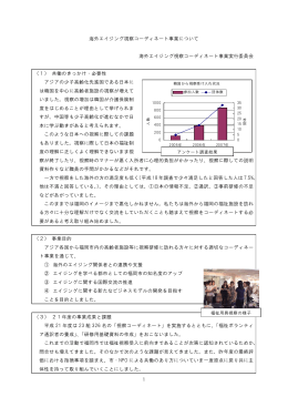 海外エイジング視察コーディネート事業について