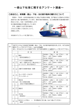 ～徳山下松港に関するアンケート調査～