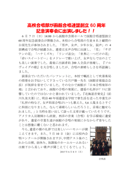 高校合唱部が函館合唱連盟創立 60 周年 記念演奏会に出演しました！！