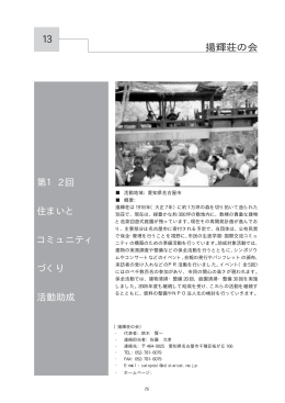 第1 2 回 住まいと コミュニティ づくり 活動助成 13 揚輝荘の会