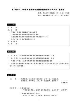 第18回さいたま市発達障害者支援体制整備検討委員会 議事録