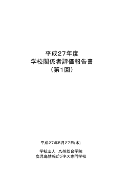 平成26年度自己点検評価 - 鹿児島情報ビジネス専門学校