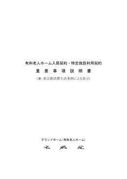 重 要 事 項 説 明 書 光 風 苑