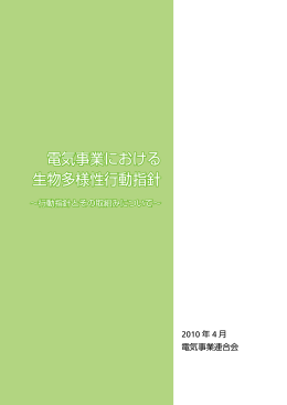 電気事業における 生物多様性行動指針 電気事業における 生物多様性