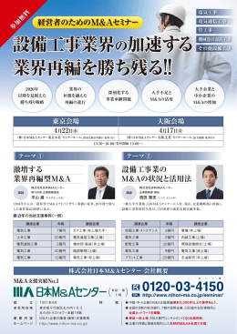 「設備工事業界の加速する業界再編を勝ち残る！」セミナー パンフレット