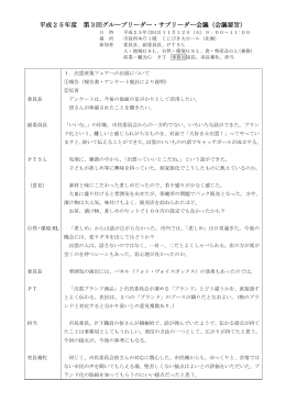第3回 グループリーダー・サブリーダー会議要旨(PDF文書)
