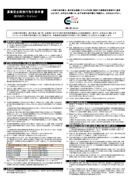 募集型企画旅行取引条件書