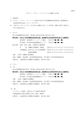 ポスター、チラシ、パンフレットに記載する内容