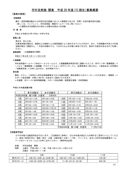 市村自然塾関東｜平成28年度 塾生募集概要