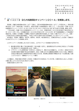 なら大和路探訪キャンペーン2014」を実施します。 「