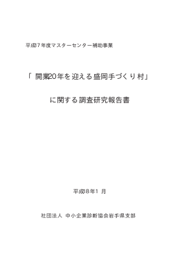 「開業20年を迎える盛岡手づくり村」 に関する調査