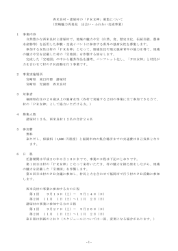 西米良村・諸塚村の「PR女神」募集について （宮崎魅力再発見 出会い