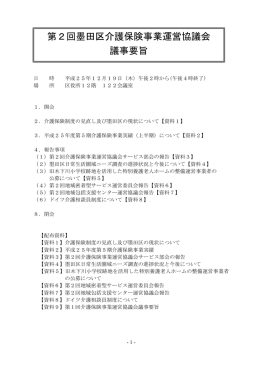第2回介護保険事業運営協議会議事要旨（PDF：329KB）