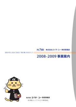 2008-2009 事業案内 - 株式会社エイチ・ユー教育事業部