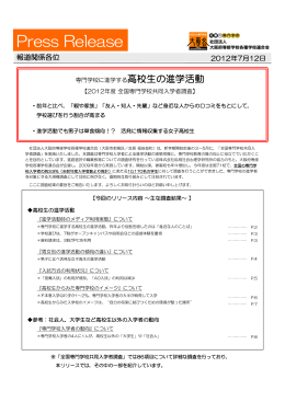 2012/07/12 2012年度全国専門学校共同入学者調査結果報告 ～専門