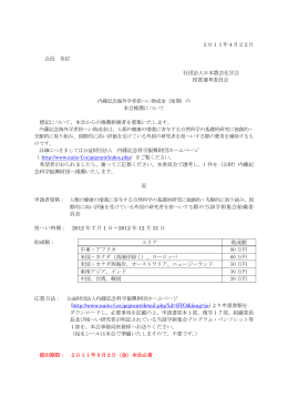2011年4月22日 会員 各位 社団法人日本農芸化学会 授賞選考委員会