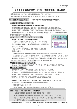 とうきょう福祉ナビゲーション・事業者調査 記入要領