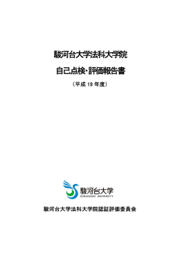 自己点検・評価報告書（平成19年度）(PDF:533KB)
