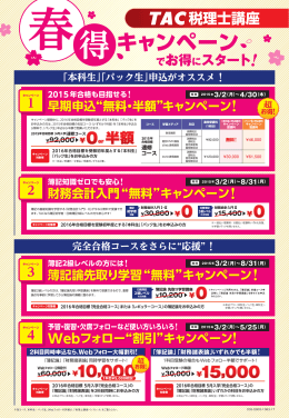 キャンペーン - TAC 岡山校