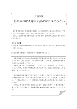 福祉用具購入費の支給申請をされる方へ