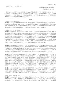 文部科学省への要望書(2014)（pdf）