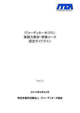 実践力教材・研修コース 認定ガイドライン