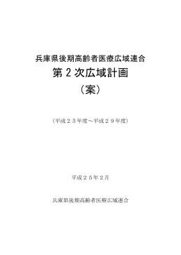 第 2 次広域計画 （案） - 兵庫県後期高齢者医療広域連合