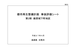 事後評価シート 第2期 厳原城下町地区