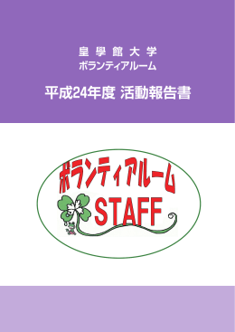 H24年度活動報告