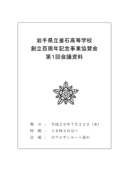 第1回会議 - 岩手県県立学校一覧岩手県県立学校一覧