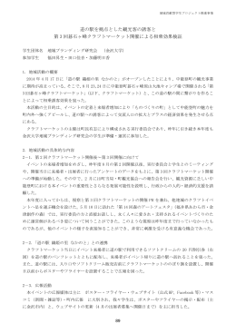 道の駅を拠点とした観光客の誘客と第3回碁石ヶ峰クラフトマーケット開催