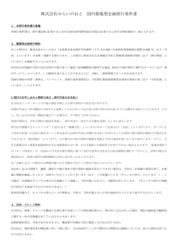 株式会社みらいのおと 国内募集型企画旅行条件書