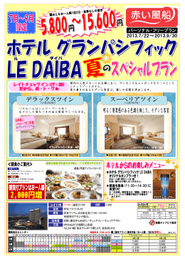 【7～9月】ホテルグランパシフィックLE DAIBA PDFパンフレット