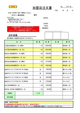 加盟店注文書 - オキシアップ