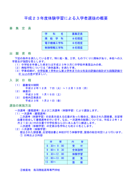 平成23年度体験学習による入学者選抜の概要