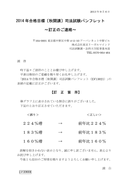 2014 年合格目標〔秋開講〕司法試験パンフレット ～訂正のご連絡～ 224