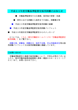 平成23年度労働基準監督官採用試験のお知らせ - 熊本労働局