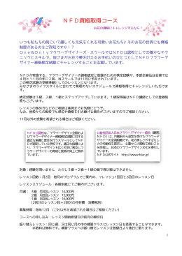 NFD資格取得コース - One&Onlyフラワーデザイナーズ・スクール