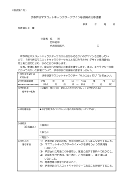 堺市堺区マスコットキャラクターデザイン等使用承認申請書（様式第1号）